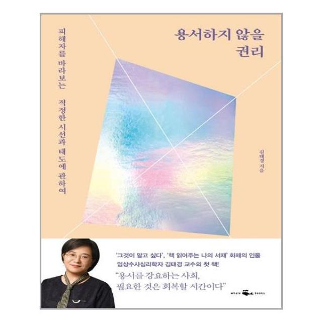 [웨일북(whalebooks)]용서하지 않을 권리, 웨일북(whalebooks), 김태경