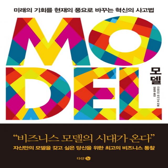 모델(Model):미래의 기회를 현재의 풍요로 바꾸는 혁신의 사고법, 다산 3.0