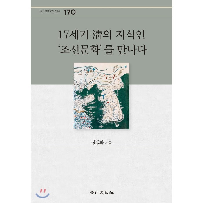 17세기 淸의 지식인 '조선문화'를 만나다, 경인문화사