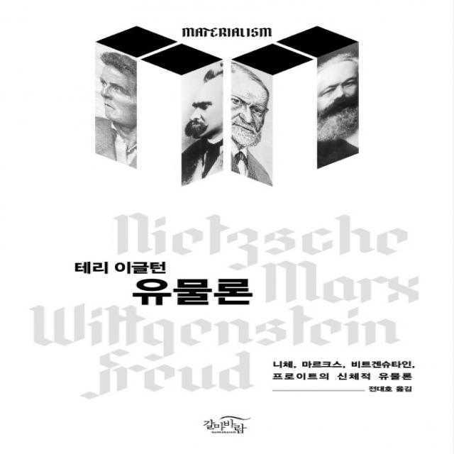 유물론:니체 마르크스 비트겐슈타인 프로이트의 신체적 유물론, 갈마바람