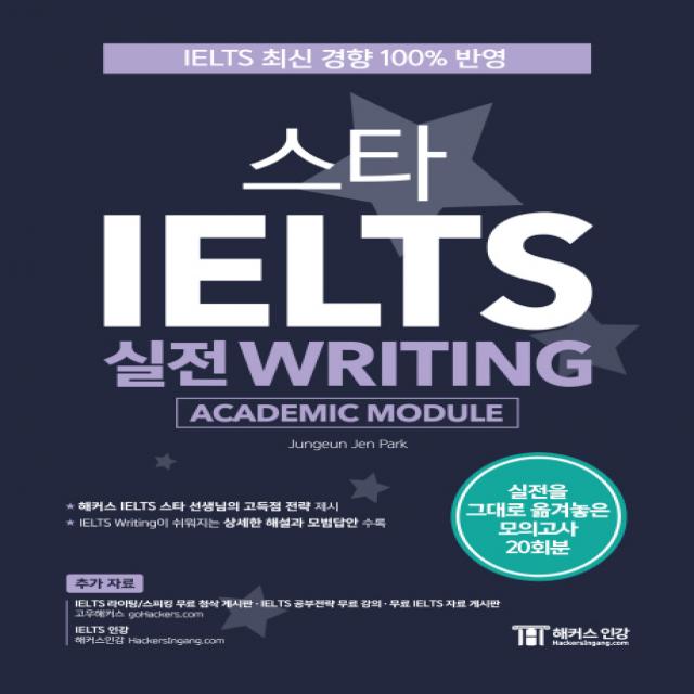 스타 IELTS 실전 Writing(Academic Module):IELTS 최신 경향 100% 반영 | 실전을 그대로 옮겨놓은 모의고사 20회분, 챔프스터디