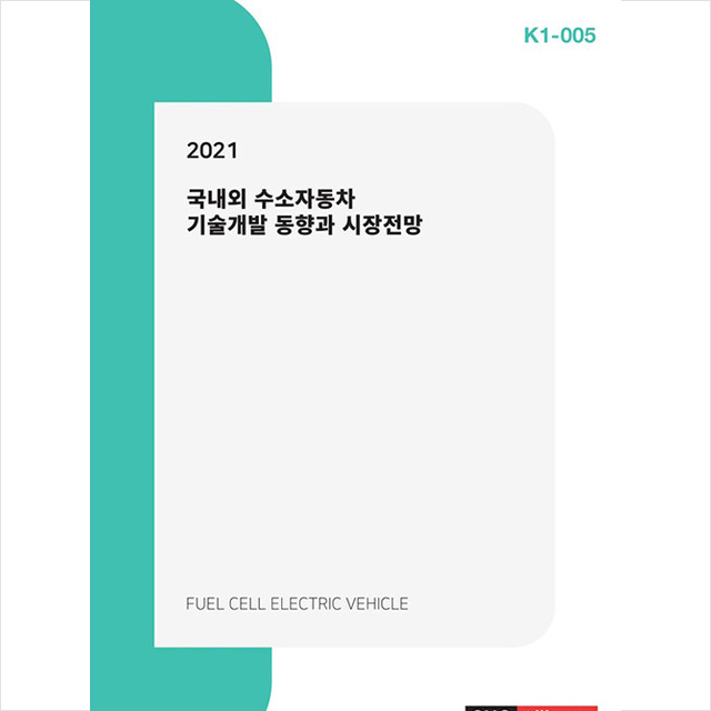 씨에치오 얼라이언스(CHO Alliance) 2021 국내외 수소자동차 기술개발 동향과 시장전망 +미니수첩제공, 씨에치오얼라이언스편집부, 씨에치오 얼라이언스(CHO Alliance)