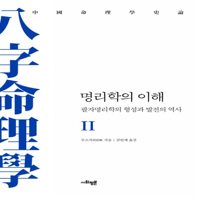 명리학의 이해 2:팔자명리학의 형성과 발전의 역사, 사회평론아카데미