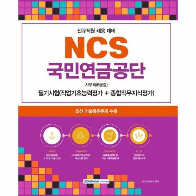 2023 NCS 국민연금공단 사무직 6급갑 필기시험 신규직원 사무직 6급갑 채용 대비 개정판