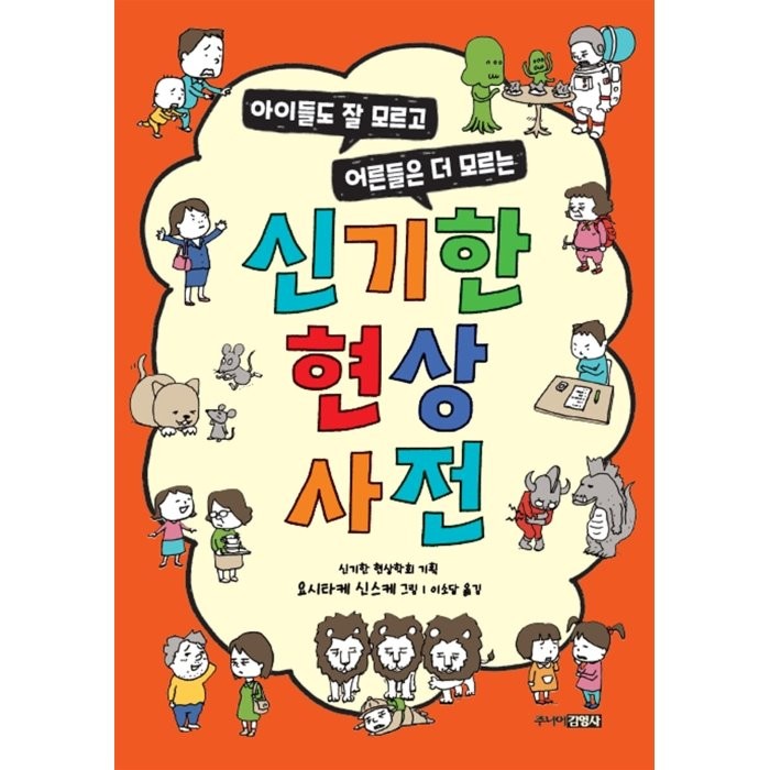 신기한 현상 사전:아이들도 잘 모르고 어른들은 더 모르는, 신기한 현상학회 기획/요시타케 신스케 그림/이소담 역, 주니어김영사