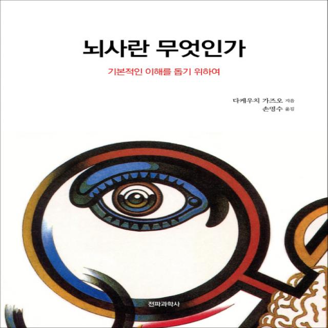 뇌사란 무엇인가:기본적인 이해를 돕기 위하여 전파과학사