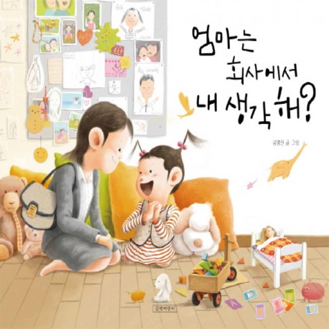 엄마는 회사에서 내 생각해? 길벗어린이