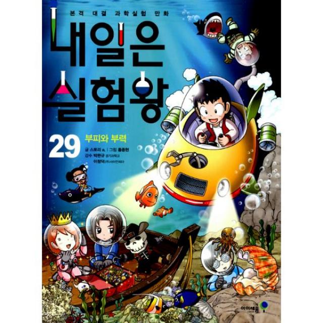 내일은 실험왕 29 : 부피와 부력, 아이세움