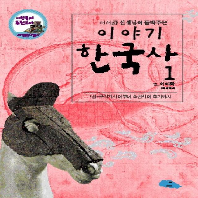 이이화 선생님이 들려주는 이야기 한국사. 1: 구석기시대 부터 조선시대 초기까지, 파란하늘