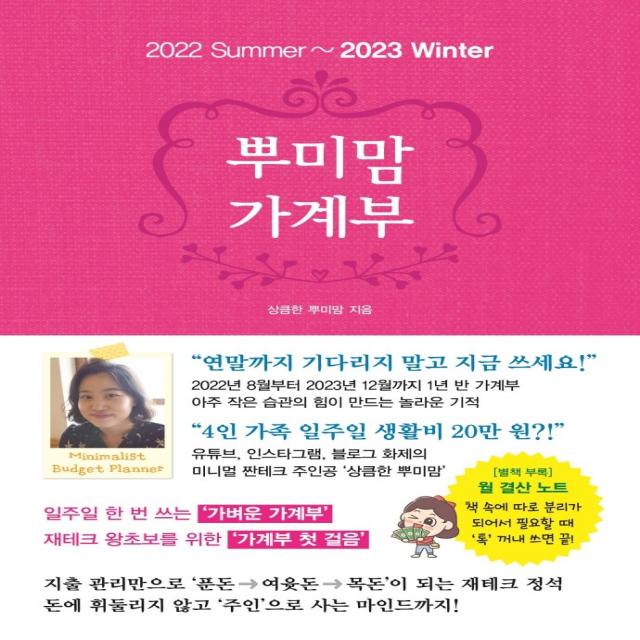 뿌미맘 가계부(2022 summer-2023 winter):43년 평생 신용카드 사용 No! 20년 가계부 노하우, 시원북스