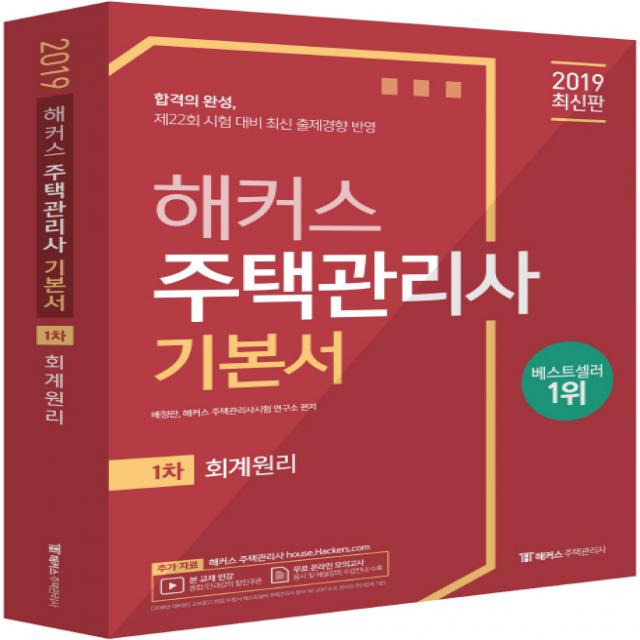 해커스 주택관리사 1차 기본서 회계원리(2019):제22회 시험 대비 최신 출제경향 반영, 해커스패스