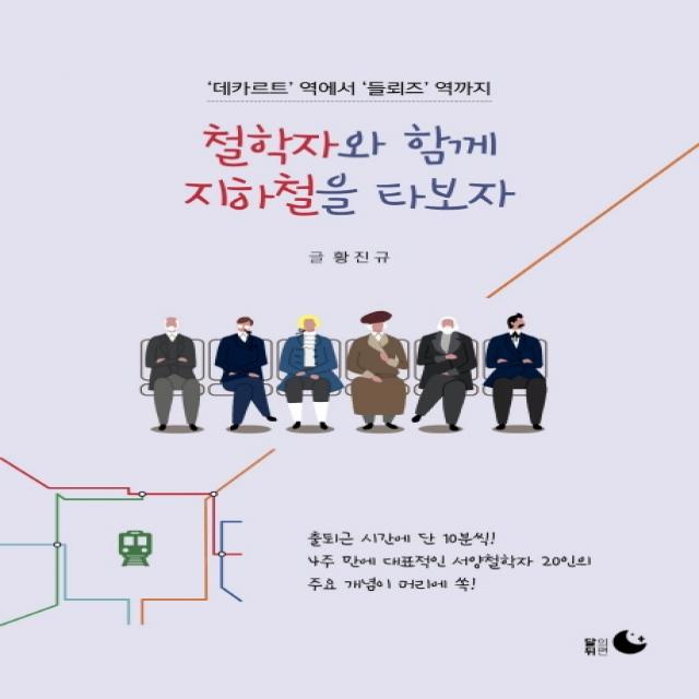철학자와 함께 지하철을 타보자:데카르트 역에서 들뢰즈 역까지, 달의뒤편