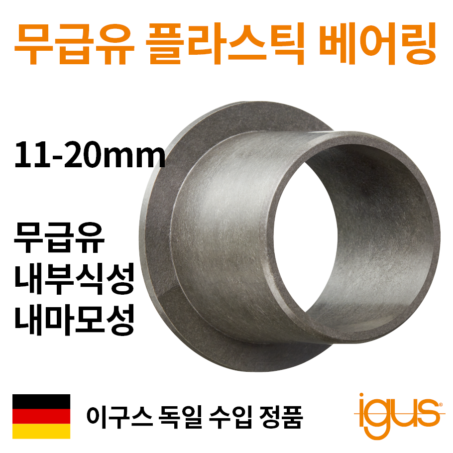 한국이구스 이구스 베어링 11-20mm iglidur G 독일 정품 플랜지 DU 부싱 무급유 내마모성 플라스틱 베어링, 내경 14mm:GFM-1416-21