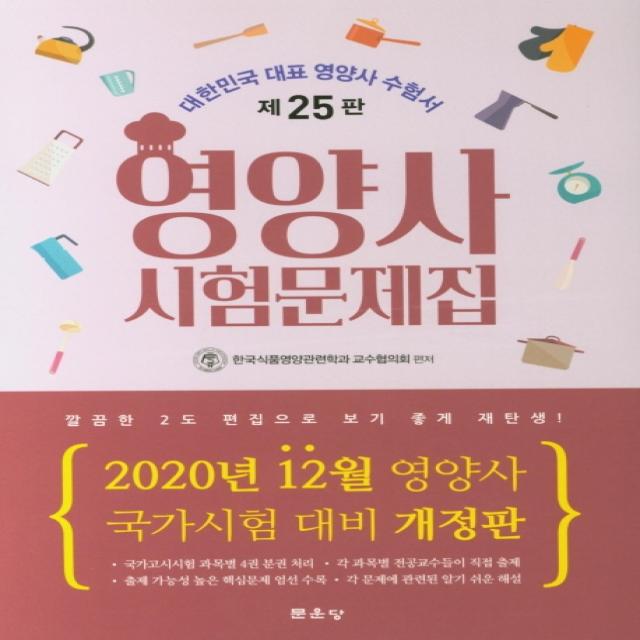 영양사 시험문제집(2020):2020년 12월 영양사 국가시험 대비, 문운당