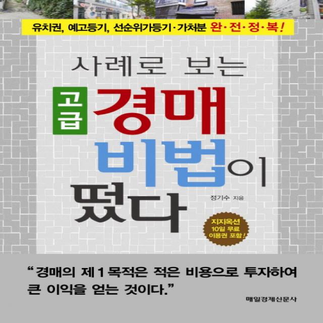 사례로 보는 고급 경매 비법이 떴다:유치권 예고등기 선순위가등기 가처분 완전정복, 매일경제신문사