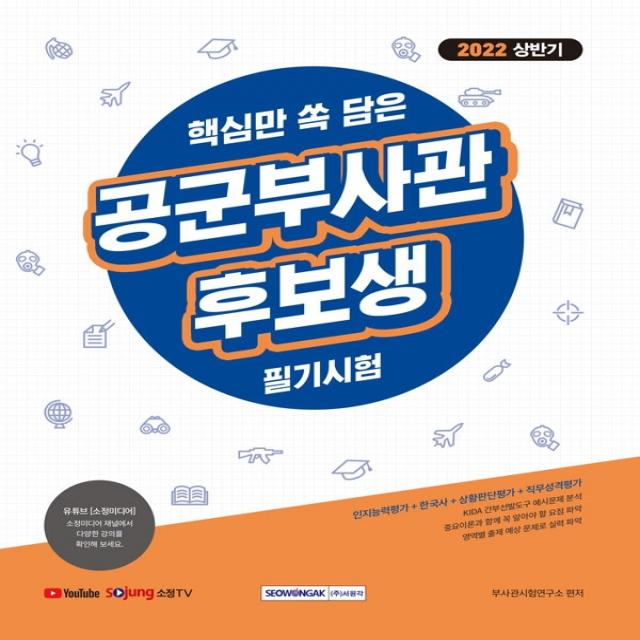 2022 상반기 핵심만 쏙 담은 공군 부사관후보생 필기시험:KIDA 간부선발도구, 상황판단평가 및 직무성격평가, 한국사 수록, 서원각