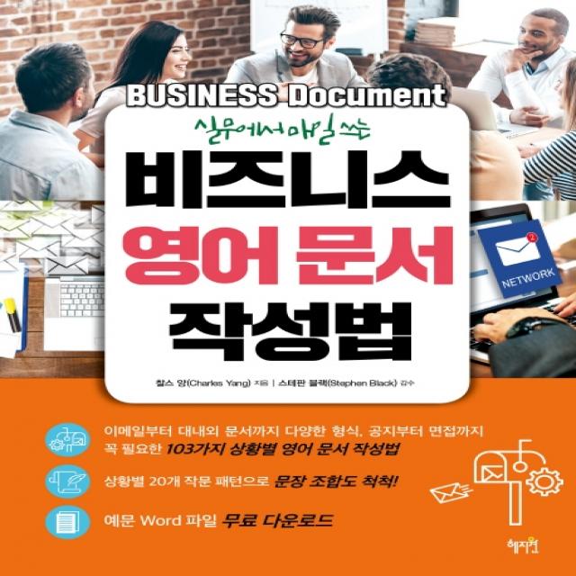 실무에서 매일 쓰는 비즈니스 영어 문서 작성법, 혜지원