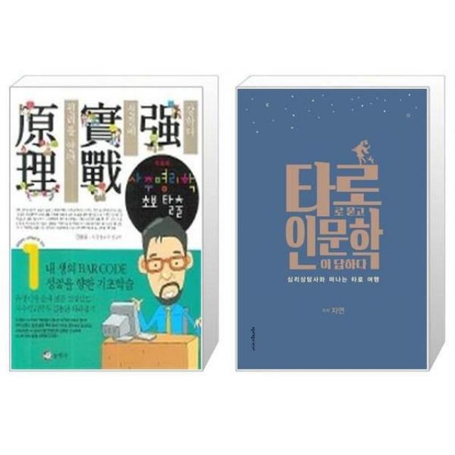 유니오니아시아 사주명리학 초보탈출 + 타로로 묻고 인문학이 답하다, [단일상품]