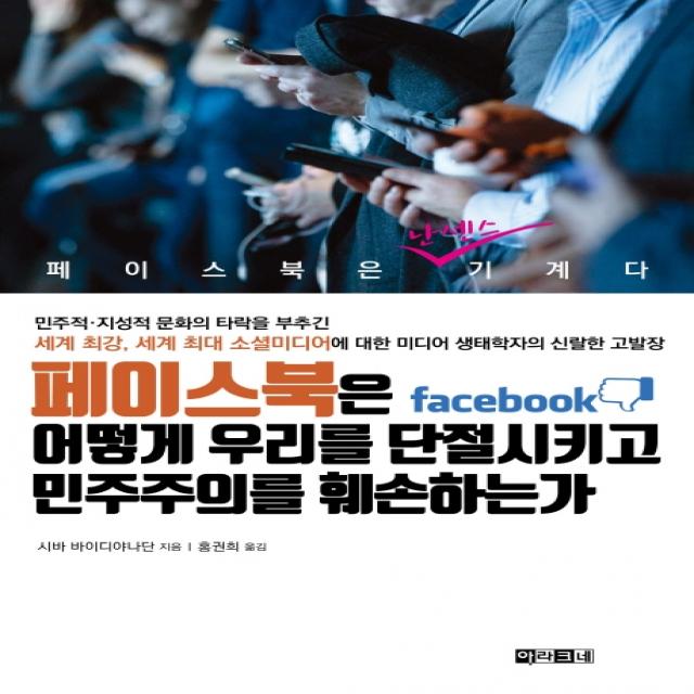 페이스북은 어떻게 우리를 단절시키고 민주주의를 훼손하는가:민주적·지성적 문화의 타락을 부추긴 세계 최강, 아라크네