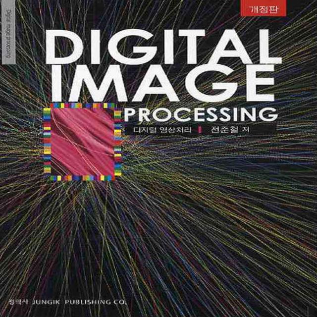 디지털 영상처리: Digital Image Processing, 정익사