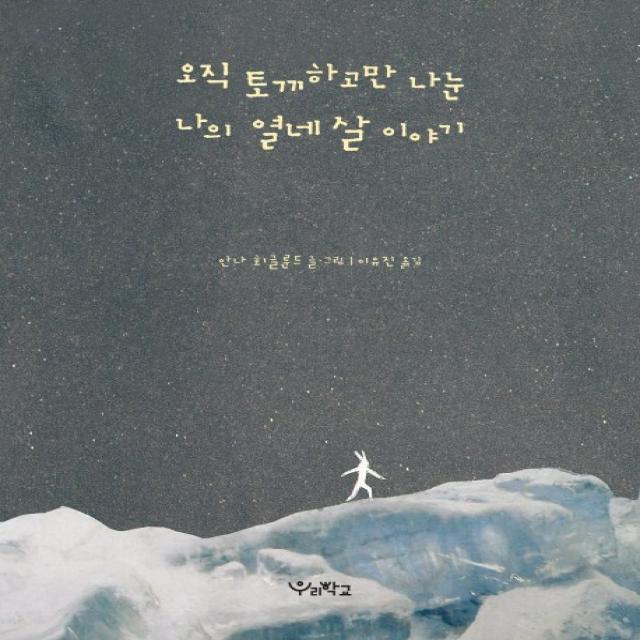 오직 토끼하고만 나눈 나의 열네 살 이야기 우리학교