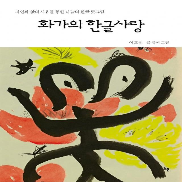 화가의 한글사랑:자연과 삶의 사유를 통한 나눔의 한글 뜻그림, 뜨란, 이호신