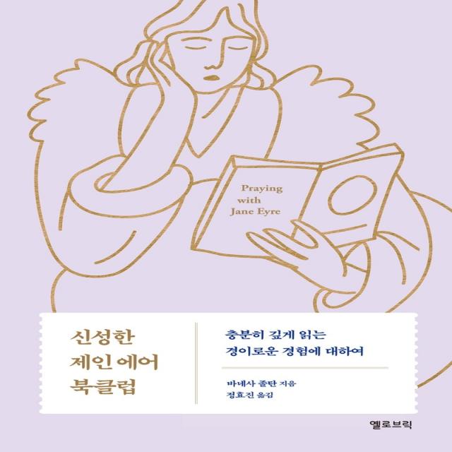 신성한 제인 에어 북클럽:충분히 깊게 읽는 경이로운 경험에 대하여, 옐로브릭, 바네사 졸탄