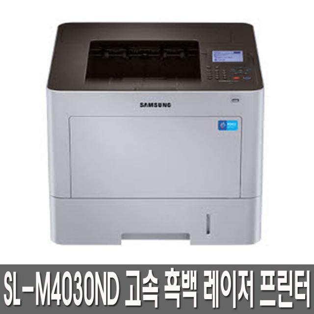 삼성전자 SL-M4030ND 흑백 레이저 프린터, SL-M4030ND(택배수령직접설치)