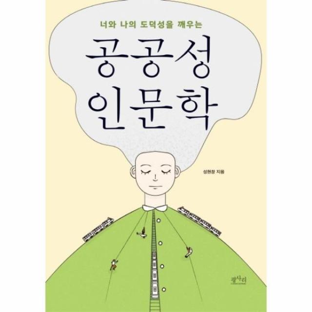 웅진북센 공공성 인문학 너와 나의 도덕성을 깨우는, One color | One Size@1