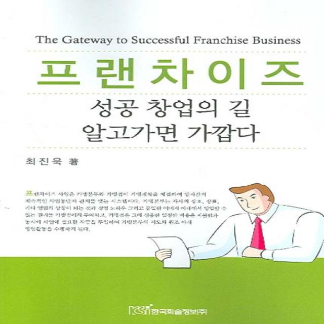 프랜차이즈 성공 창업의 길 알고 가면 가깝다 한국학술정보