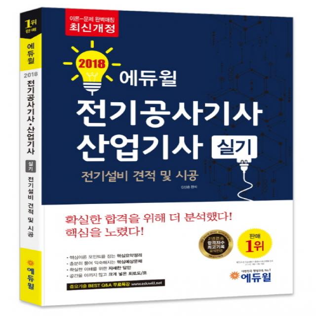 에듀윌 전기공사기사 산업기사 실기: 전기설비 견적 및 시공(2018)