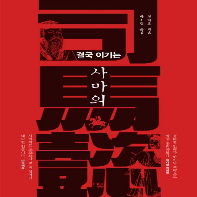 결국 이기는 사마의, 더봄