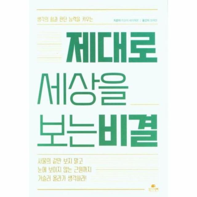 제대로 세상을 보는 비결 생각의 힘과 판단 능력을 키우는