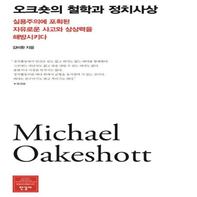 오크숏의 철학과 정치사상:실용주의에 포획된 자유로운 사고와 상상력을 해방시키다, 한길사