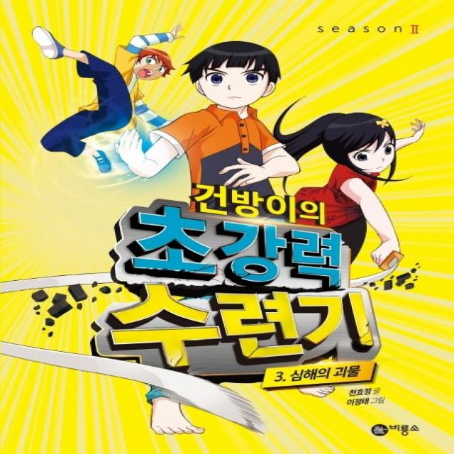 건방이의 초강력 수련기. 3: 심해의 괴물, 비룡소, 천효정 글 이정태 그림