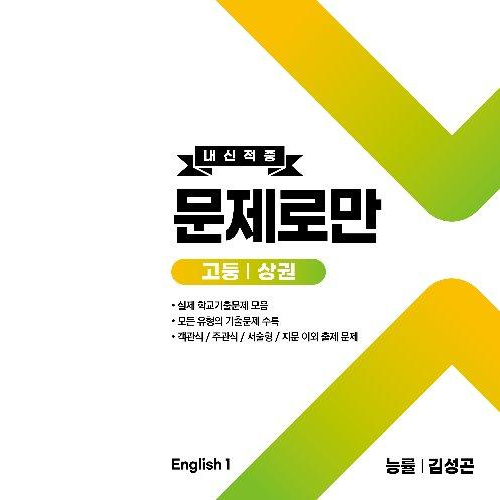 내신적중 문제로만 고등 영어 1 (상) 능률 김성곤