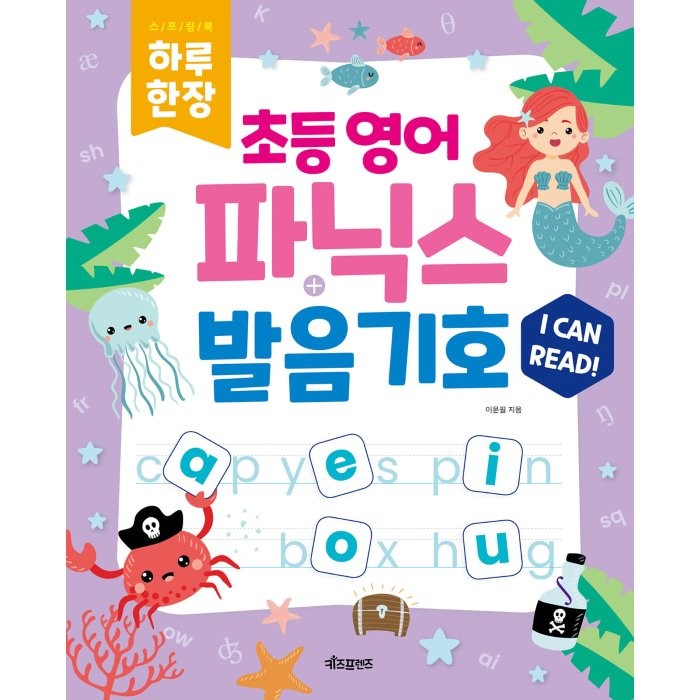 하루 한장 초등 영어 파닉스+발음기호, 이문필 저, 키즈프렌즈