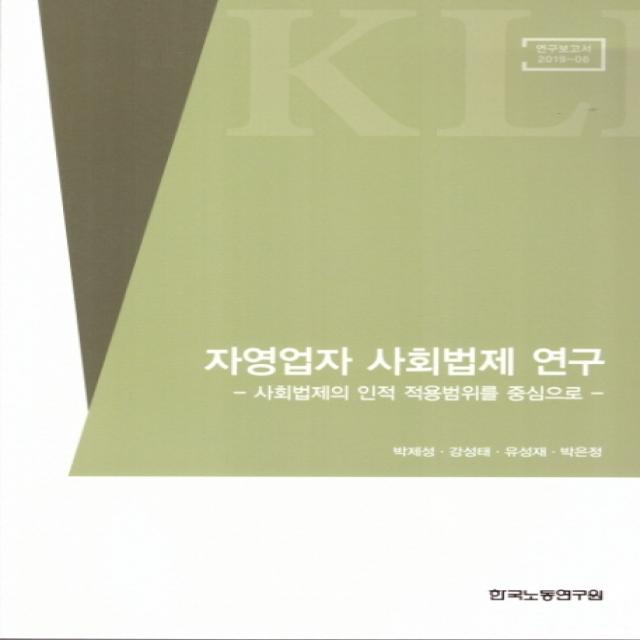 자영업자 사회법제 연구:사회법제의 인적 적용범위를 중심으로, 한국노동연구원