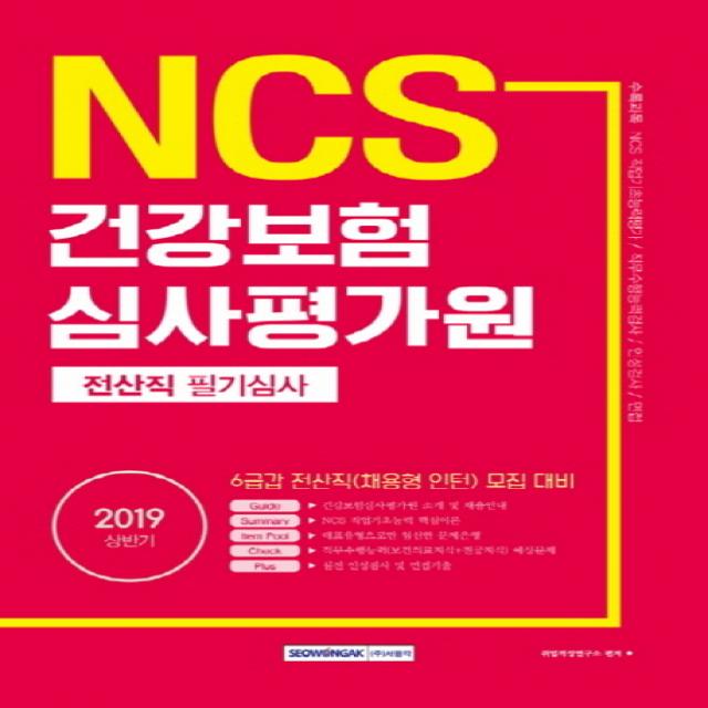 기쎈 NCS 건강보험심사평가원 전산직 필기심사(2019 상반기):6급갑 전산직(채용형 인턴) 모집 대비, 서원각