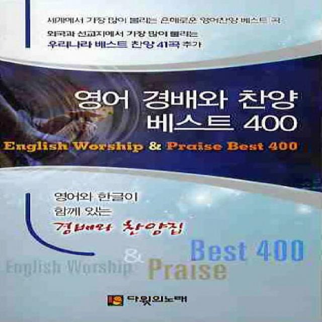 영어 경배와 찬양 베스트 400(소)(스프링), 다윗의노래