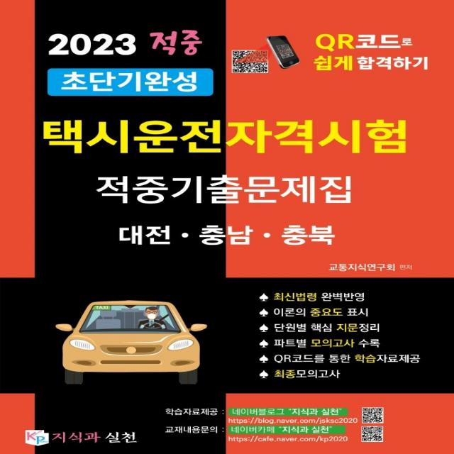 2023 초단기완성 택시운전자격시험 적중기출문제집: 대전, 충남, 충북:택시운전자격시험 QR코드로 쉽고 빠르게 합격하기, 지식과 실천