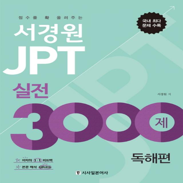 서경원 Jpt 실전 3000제 독해편:점수를 확 올려주는 시사일본어사