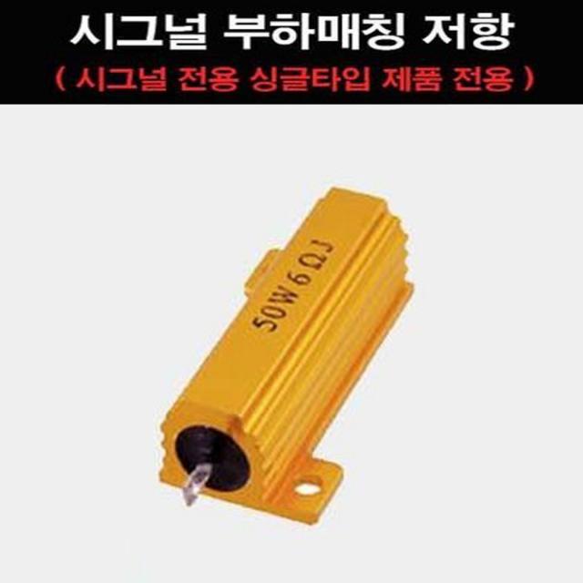 LED 캔슬러 50W 부하매칭 전선타입 전압안정 깜빡이 속도 교정 시그널램프 파워저항, 50W 캔슬러부하매칭, 1개