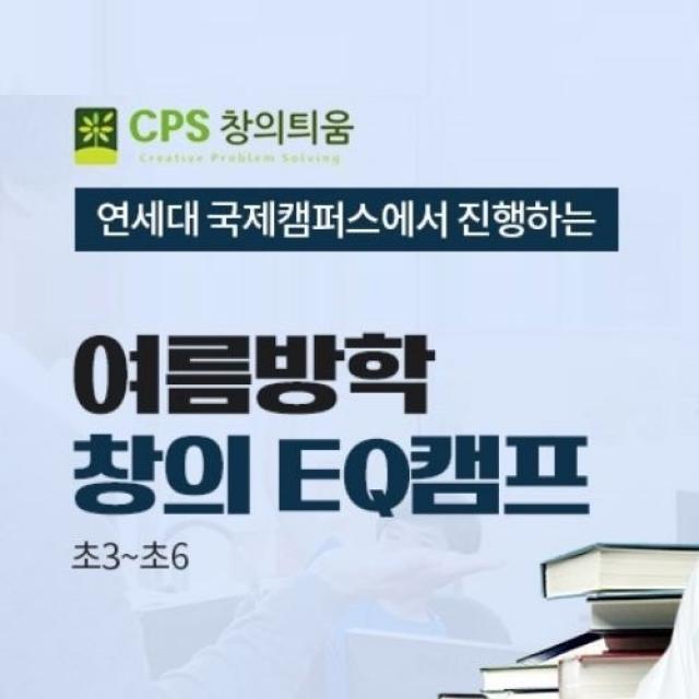 창의틔움 연세대 국제캠퍼스 초등학생 여름방학캠프 창의EQ캠프, 1차 : 2022.07.25(월)~07.27(수)