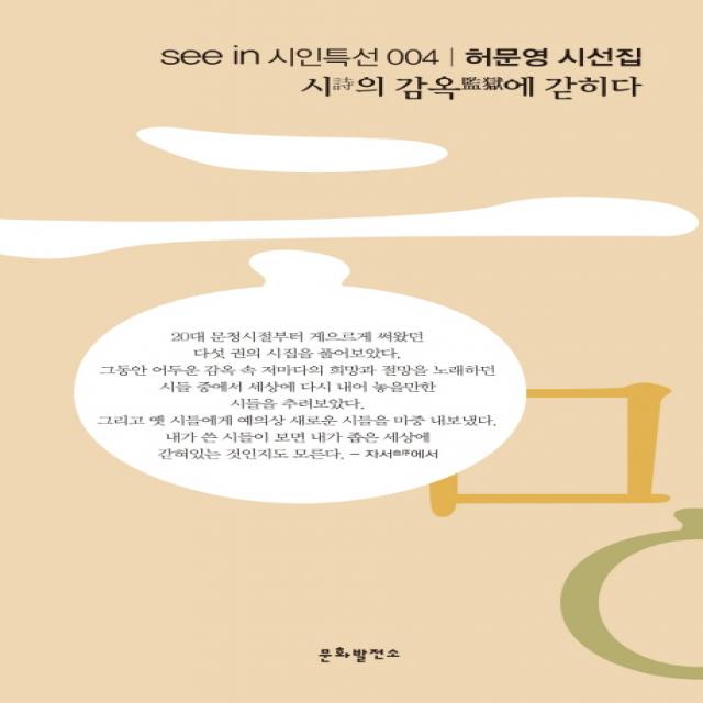시의 감옥에 갇히다:허문영 시선집, 문화발전소
