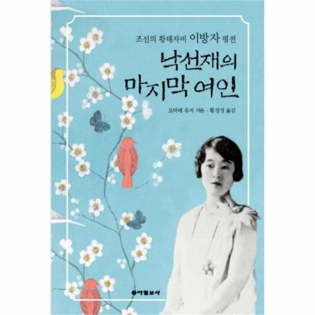 유니오니아시아 낙선재의 여인 조선의 황태자비 이방자 평전