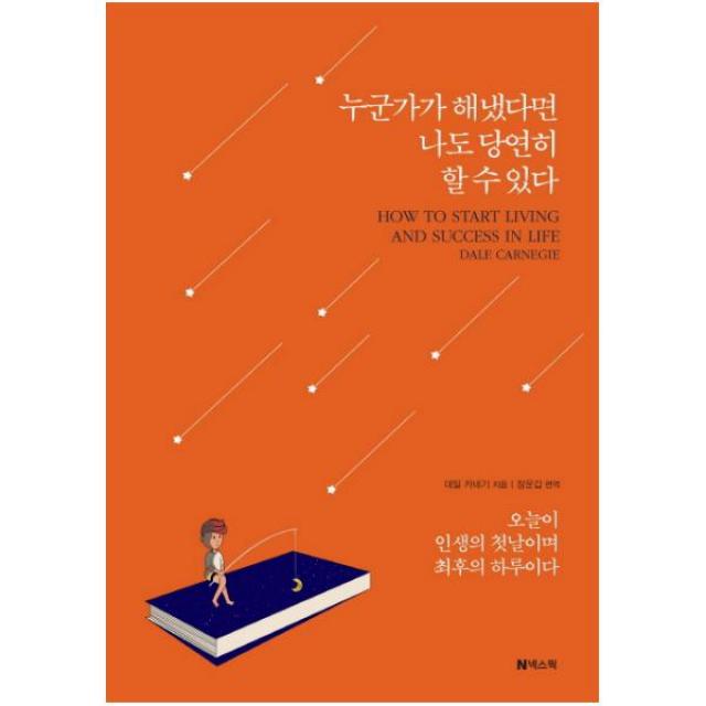 누군가가 해냈다면 나도 당연히 할 수 있다 : 오늘이 인생의 첫날이며 최후의 하루이다