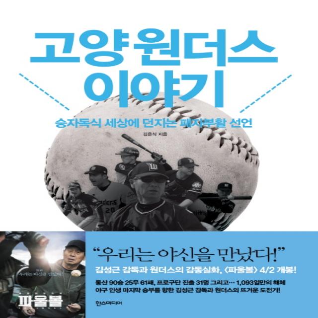 고양 원더스 이야기:승자독식 세상에 던지는 패자부활 선언, 한스미디어