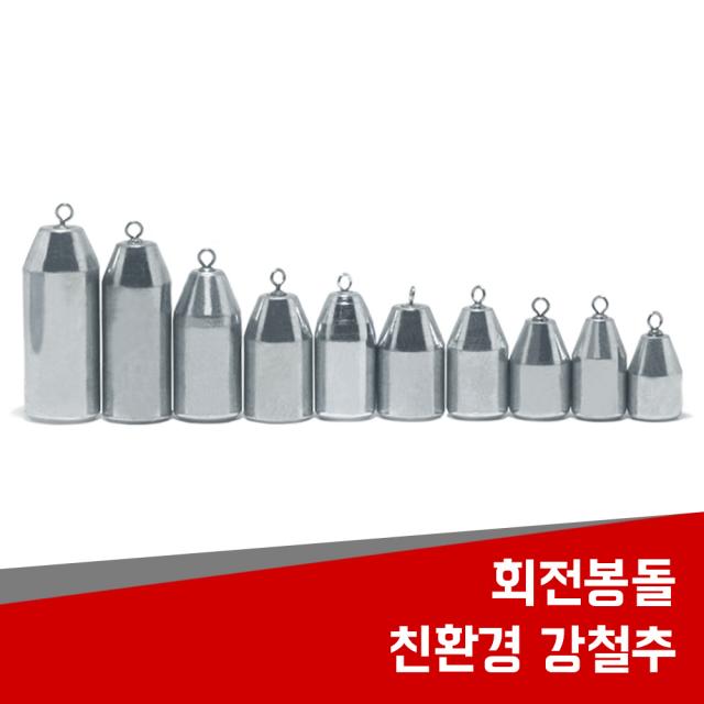 현진피싱 회전봉돌 친환경 강철추 쭈꾸미 다운샷 싱커 봉돌 낚시용품 고리추, 1팩