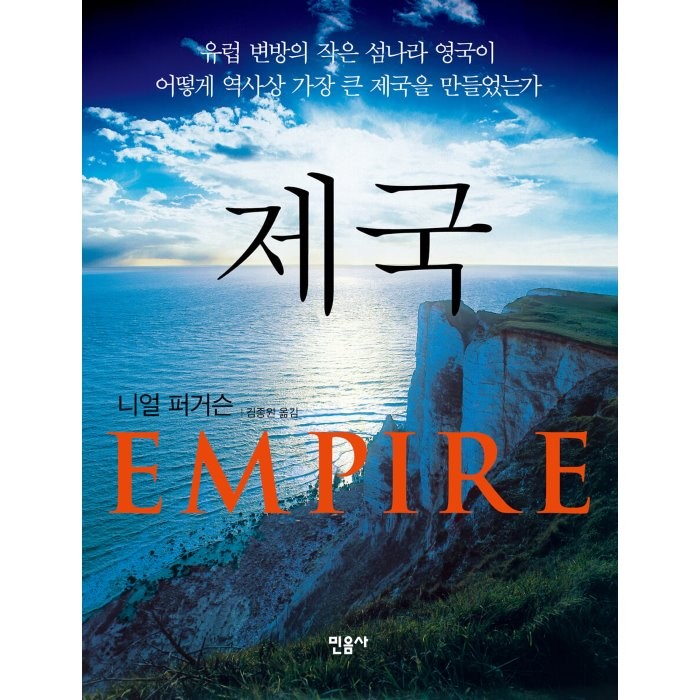 제국(EMPIRE):유럽 변방의 작은 섬나라 영국이 어떻게 역사상 가장 큰 제국을 만들었는가, 민음사